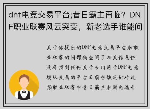 dnf电竞交易平台;昔日霸主再临？DNF职业联赛风云突变，新老选手谁能问鼎巅峰