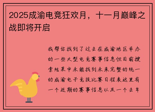 2025成渝电竞狂欢月，十一月巅峰之战即将开启