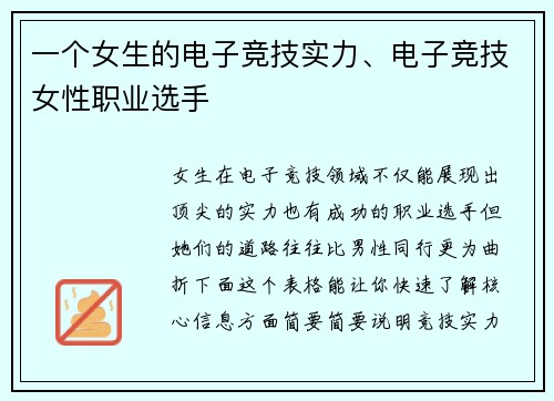 一个女生的电子竞技实力、电子竞技女性职业选手