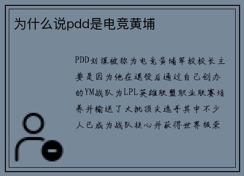为什么说pdd是电竞黄埔