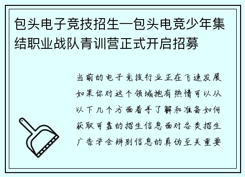 包头电子竞技招生—包头电竞少年集结职业战队青训营正式开启招募