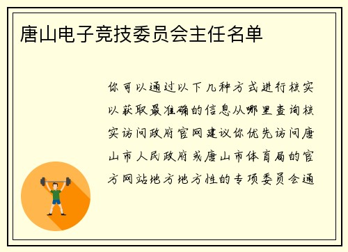 唐山电子竞技委员会主任名单