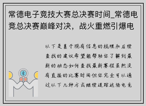 常德电子竞技大赛总决赛时间_常德电竞总决赛巅峰对决，战火重燃引爆电竞之巅