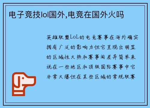 电子竞技lol国外,电竞在国外火吗