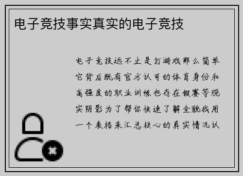 电子竞技事实真实的电子竞技