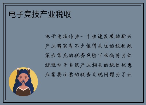 电子竞技产业税收
