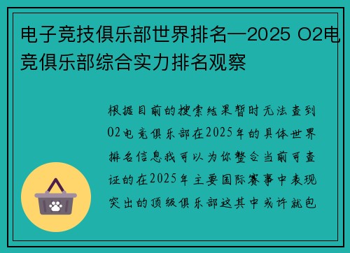 电子竞技俱乐部世界排名—2025 O2电竞俱乐部综合实力排名观察