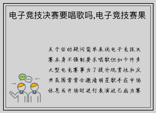 电子竞技决赛要唱歌吗,电子竞技赛果