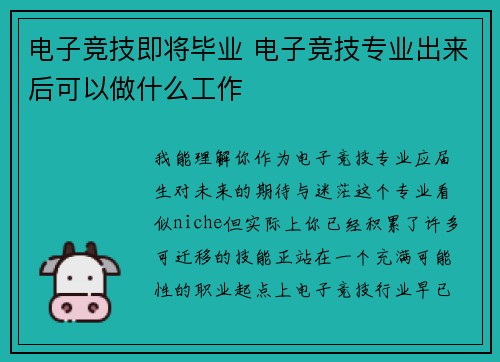 电子竞技即将毕业 电子竞技专业出来后可以做什么工作