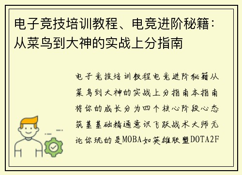 电子竞技培训教程、电竞进阶秘籍：从菜鸟到大神的实战上分指南